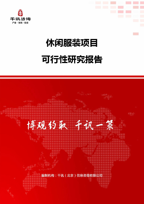 休闲服装项目可行性研究报告