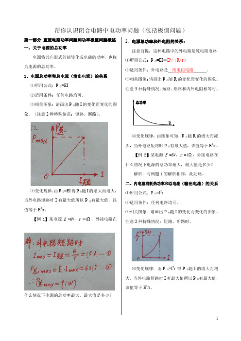 20191109帮你认识闭合电路电功率问题包括极值问题