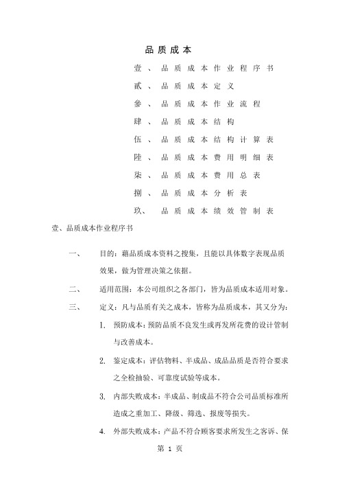 品质成本培训讲义word精品文档15页
