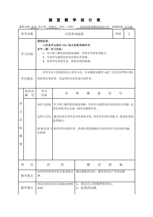 安阳县伦掌镇孙家岗小学  李艳文  《让色彩动起来》