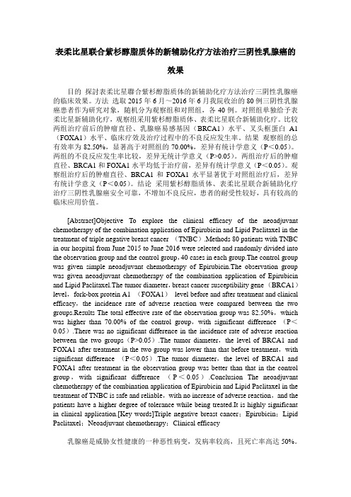 表柔比星联合紫杉醇脂质体的新辅助化疗方法治疗三阴性乳腺癌的效果