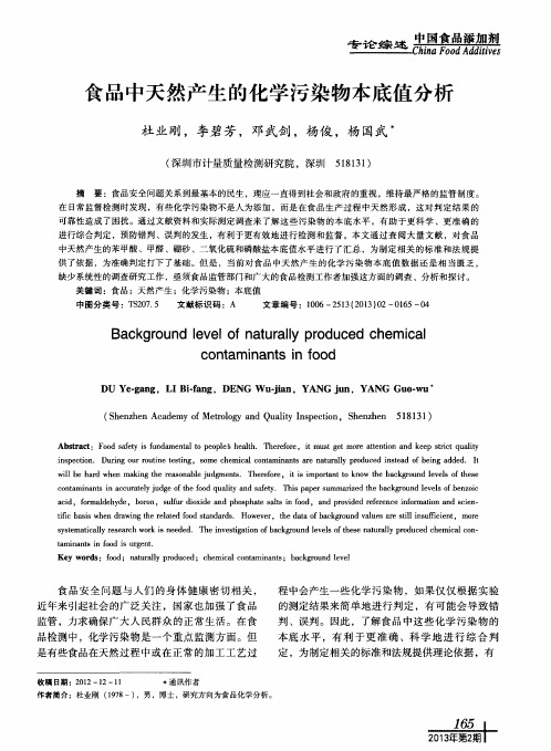 食品中天然产生的化学污染物本底值分析