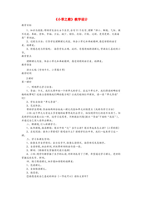 黄陂区三小四年级语文上册 第17课《小草之歌》教案 语文S版四年级语文上册第17课小草之歌教案语文