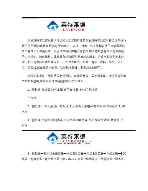 反渗透纯水处理设备设计优势及工艺简析概要