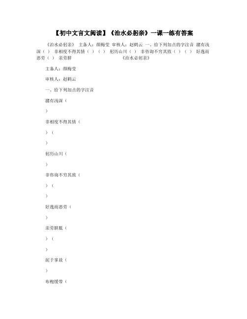 【初中文言文阅读】《治水必躬亲》一课一练有答案