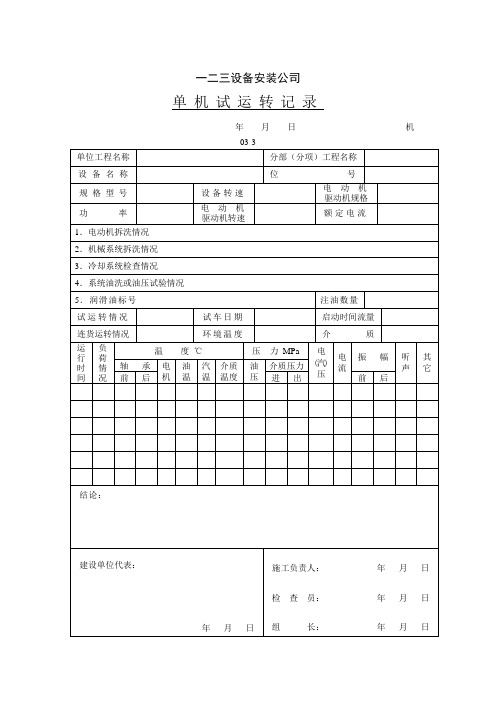 公司单机试运转记录表