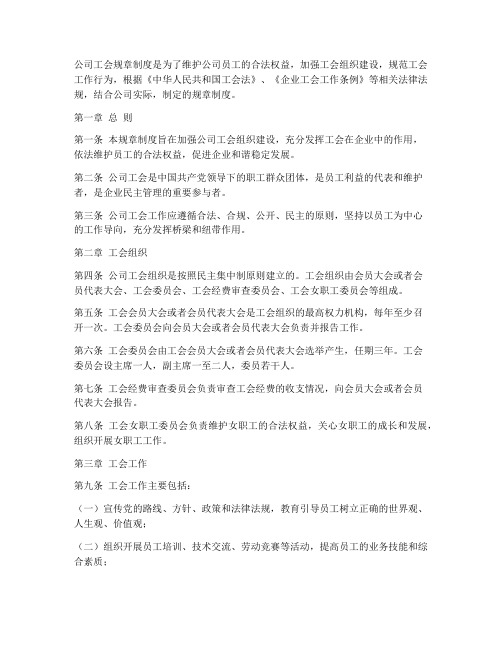 公司工会的规章制度