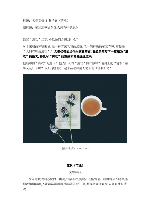 [2020作文]林清玄-《清欢》赏析