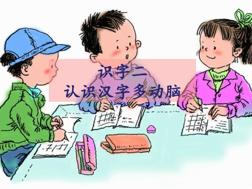 《识字二：认识汉字多动脑》课件1-优质公开课精品