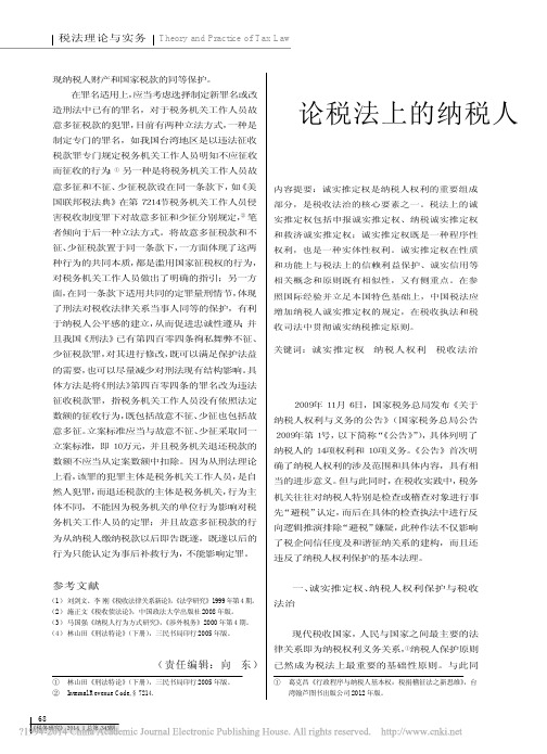 论税法上的纳税人诚实推定权_王桦宇