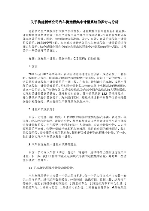 关于构建新钢公司汽车衡远程集中计量系统的探讨与分析