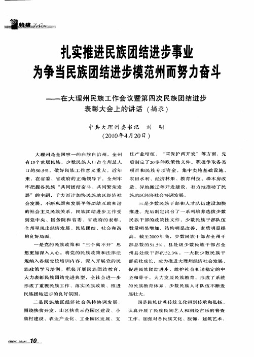 扎实推进民族团结进步事业为争当民族团结进步模范州而努力奋斗——在大理州民族工作会议暨第四次民族团