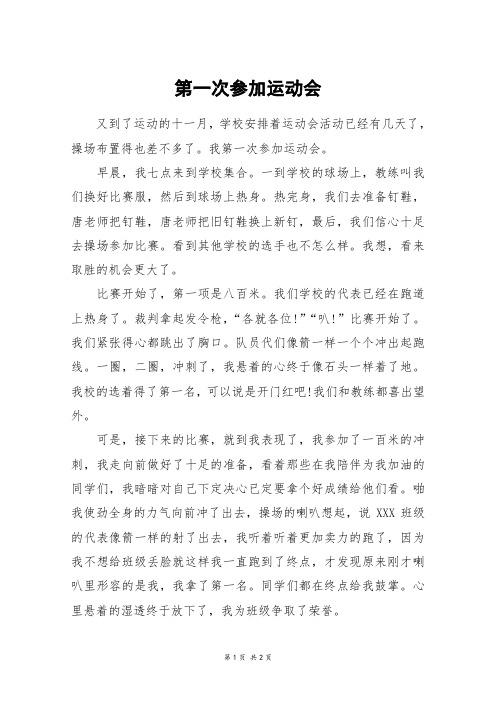 第一次参加运动会_四年级作文