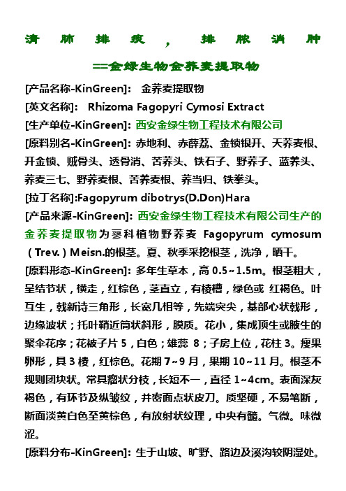 金荞麦提取物