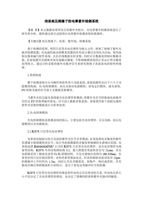 浅谈高压绝缘子的电晕紫外检测系统