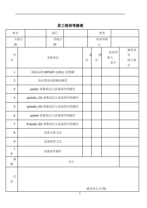 员工培训考核表(通用)
