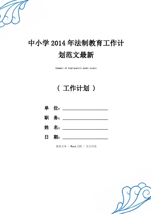 最新中小学2014年法制教育工作计划精品范例 (2)