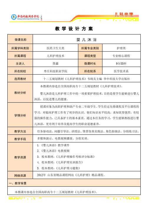 儿科护理技术02.婴儿沐浴教学设计