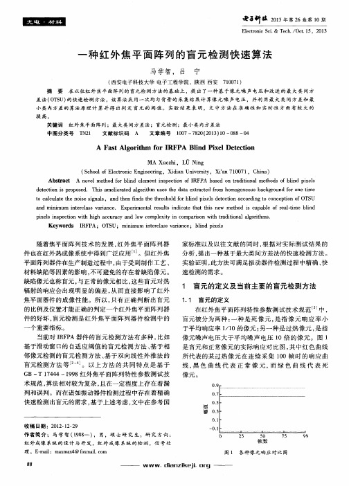 一种红外焦平面阵列的盲元检测快速算法