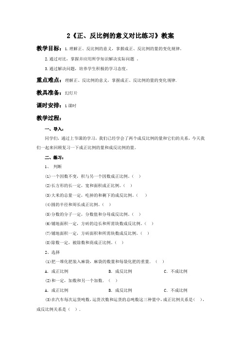《正、反比例的意义对比练习》教案