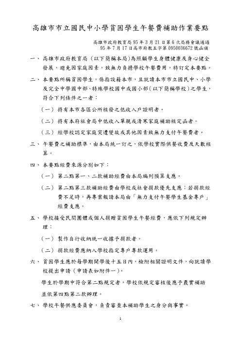高雄市市立国民中小学贫困学生午餐费补助作业要点汇总