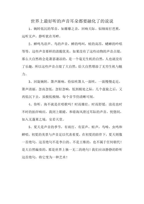 世界上最好听的声音耳朵都要融化了的说说