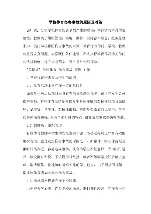 学校体育伤害事故原因及对策