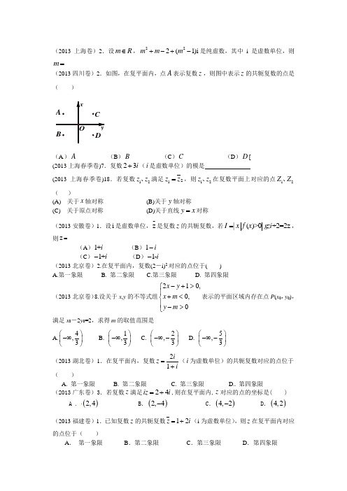 2013高考数学试题分类汇编——复数与线性规划