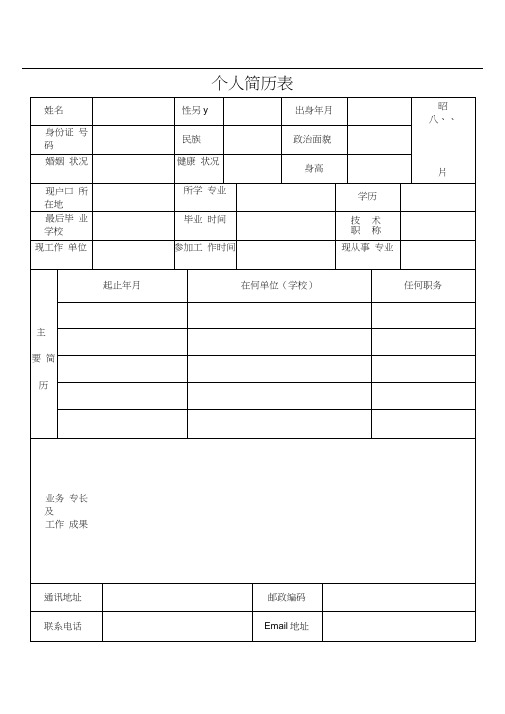 最全的个人简历表格