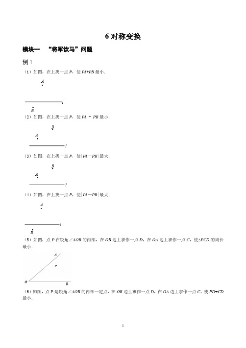 八年级数学上培优辅导讲义拔尖训练 第6讲  对称变换“将军饮马”问题二倍角问题导学案及课时练习