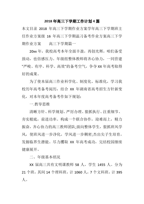 2018年高三下学期工作计划4篇