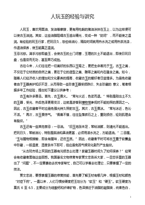 把玩玉器的经验与讲究及玉器鉴定
