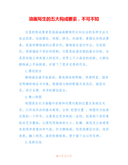 油画写生的五大构成要素,不可不知 