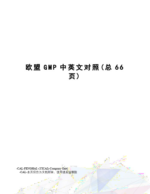 欧盟GMP中英文对照