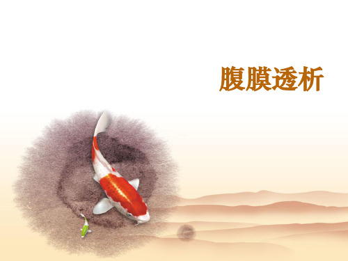 腹膜透析的讲解