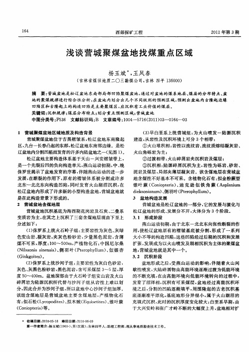 浅谈营城聚煤盆地找煤重点区域