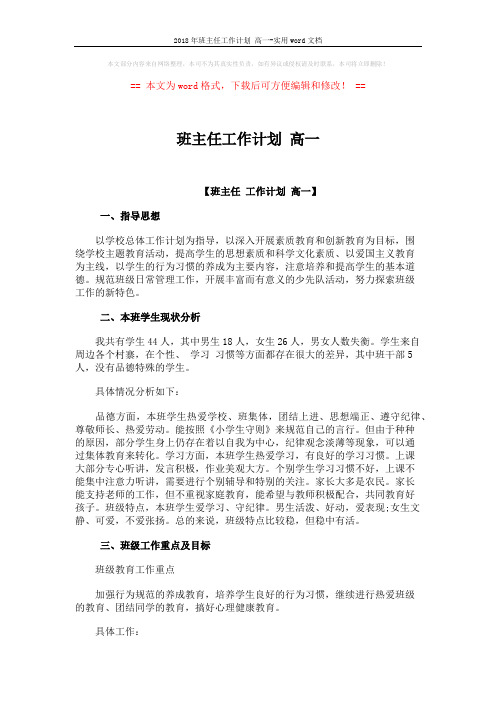 2018年班主任工作计划 高一-实用word文档 (7页)