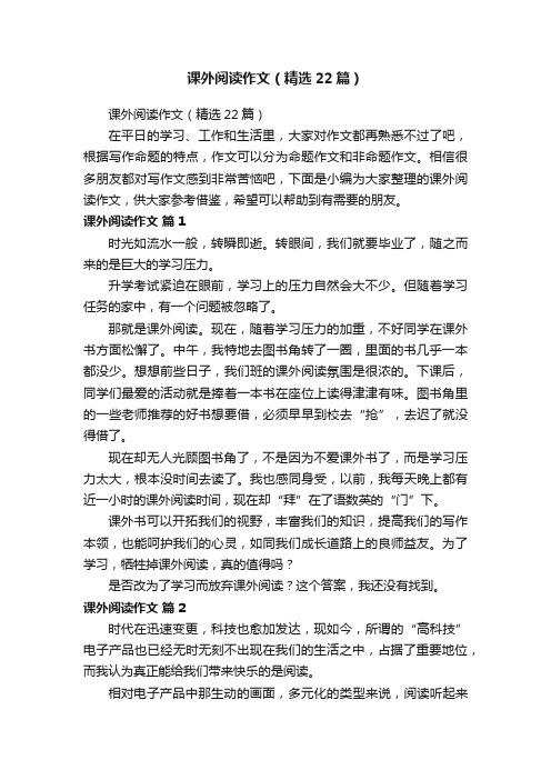 课外阅读作文（精选22篇）