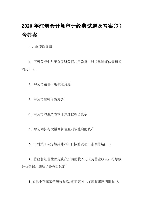 2020年注册会计师审计经典试题及答案(7)含答案
