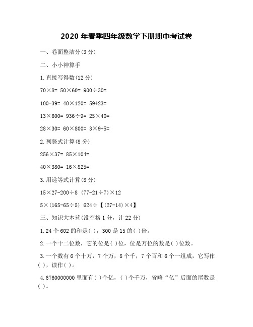 2020年春季四年级数学下册期中考试卷