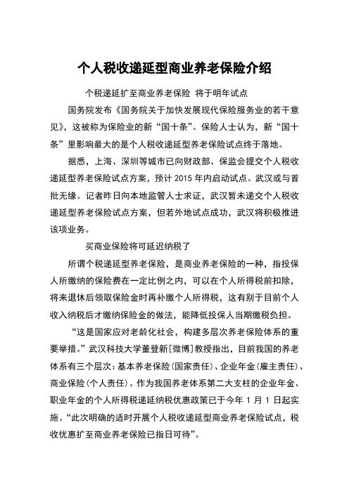 个人税收递延型商业养老保险介绍