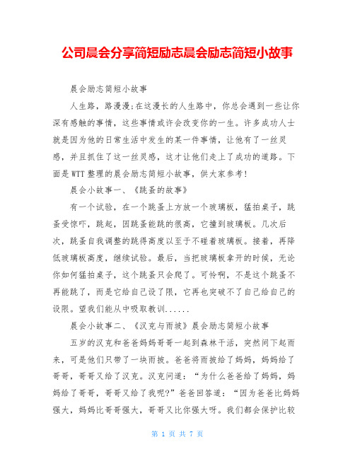 公司晨会分享简短励志晨会励志简短小故事