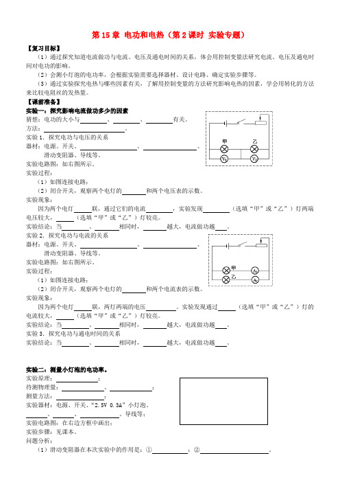 江苏省南京市溧水区孔镇中学九年级物理下册 第15章 电功和电热(第2课时 实验专题)复习学案 (