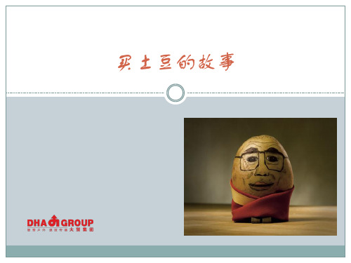 买土豆的故事