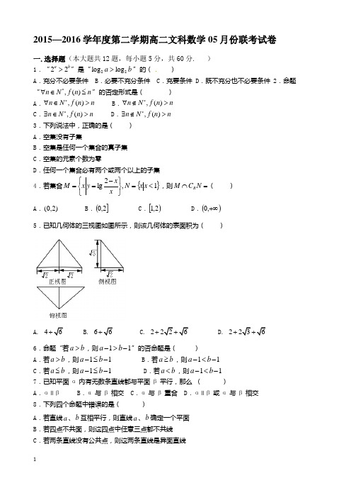 2015-2016学年高二数学(文)5月月考试卷及答案