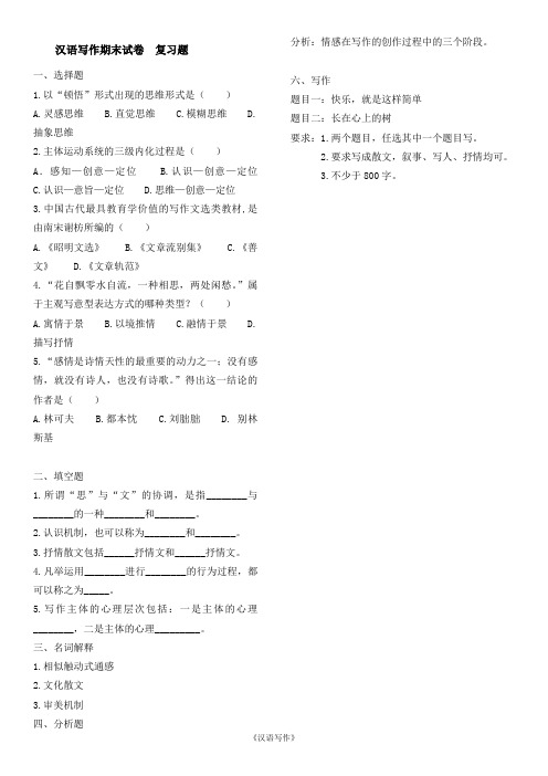 《汉语写作》复习题
