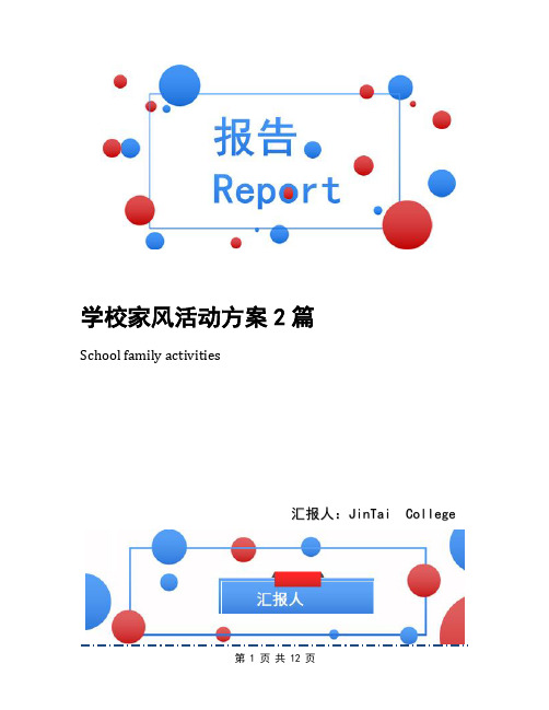 学校家风活动方案2篇