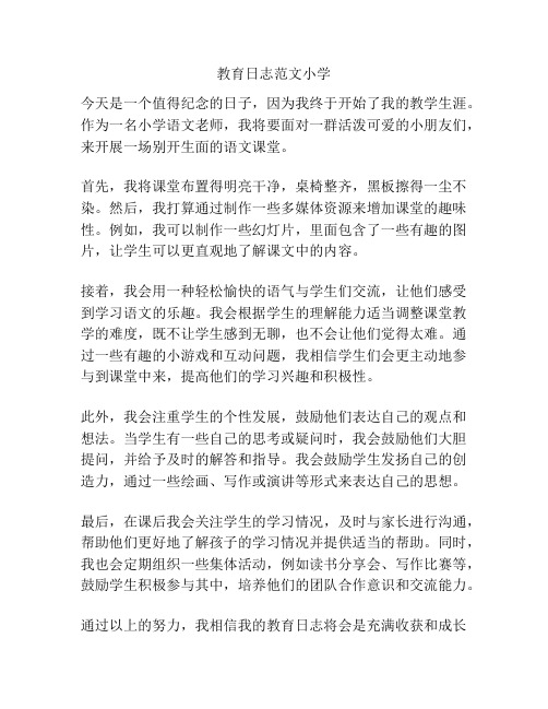 教育日志范文小学