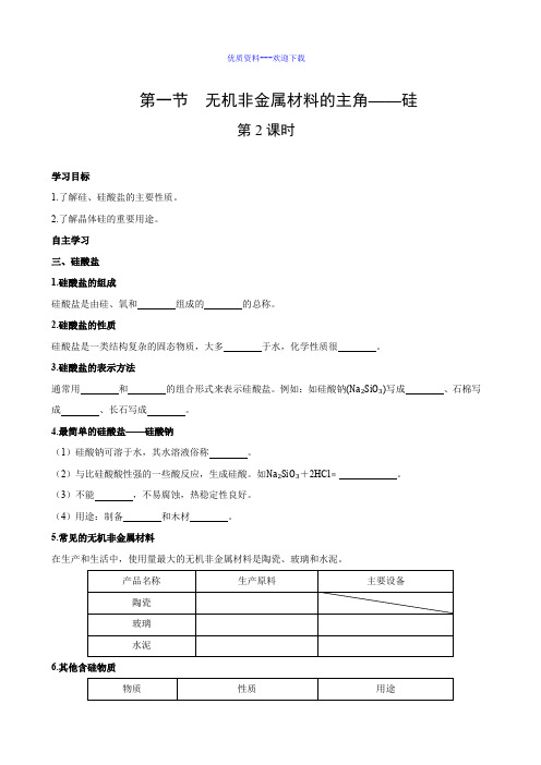 高中化学人教版必修一高中化学4.1无机非金属材料的主角  硅  学案