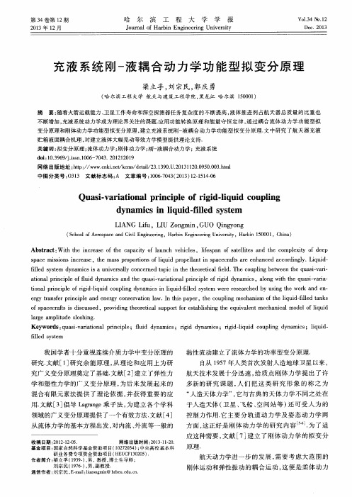 充液系统刚 - 液耦合动力学功能型拟变分原理